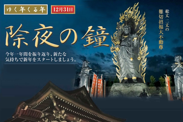 埼玉永代供養の定泰寺 「除夜の鐘」「新春大護摩供」のご案内